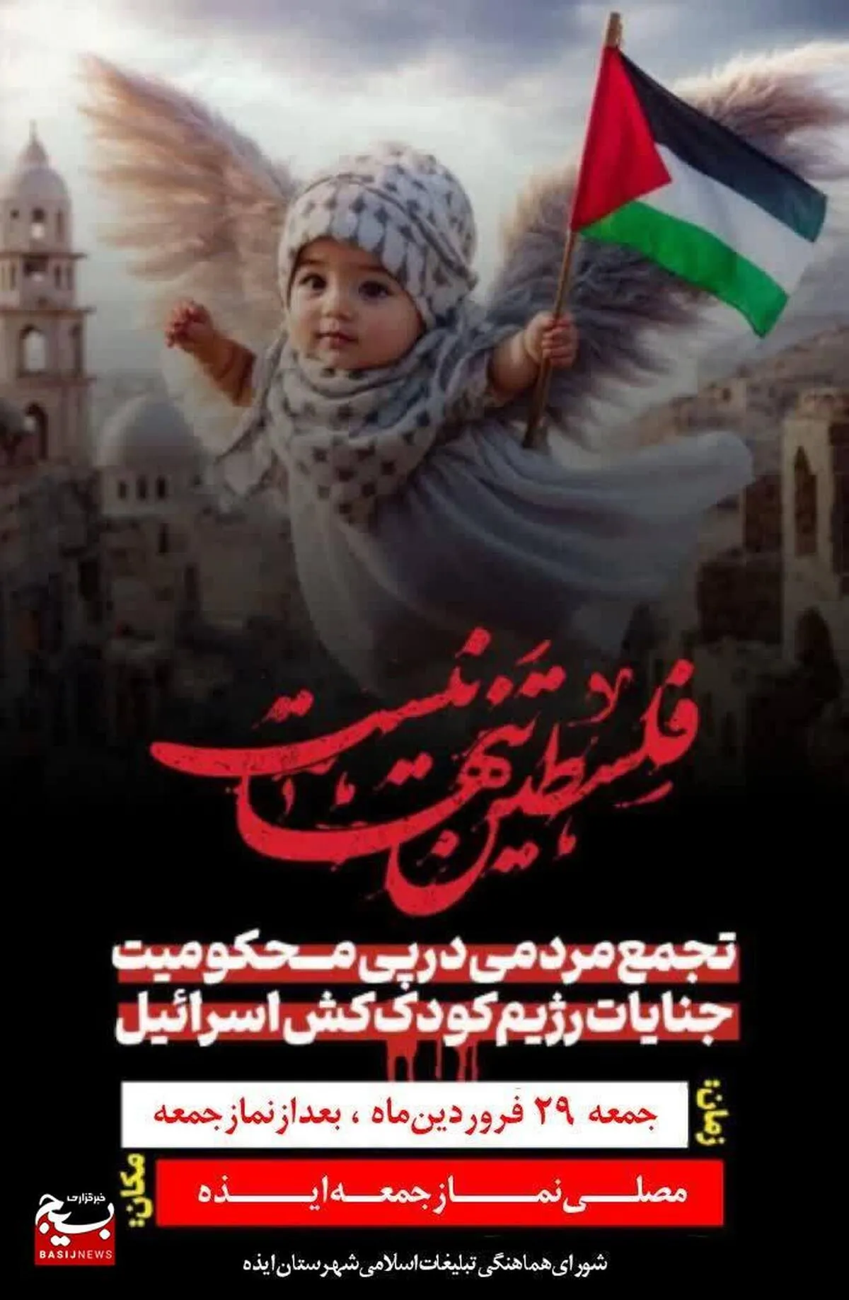 اعلام تجمع مردم شهرستان ایذه در محکومیت جنایات رژیم صهیونیستی
