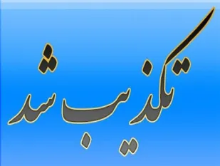 تکذیب اخبار منتشر شده در فضای مجازی مبنی بر اختلاس معاون پژوهشي سابق دانشگاه اهواز