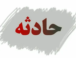 غرق شدن نوجوان ۱۲ ساله در استخر کشاورزی