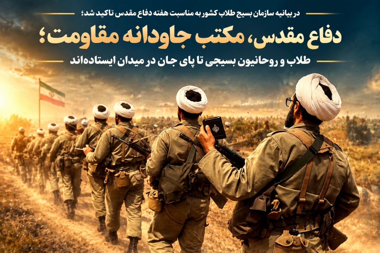 دفاع مقدس، مکتب جاودانه مقاومت؛ طلاب و روحانیون بسیجی تا پای جان در میدان‌ ایستاده‌اند