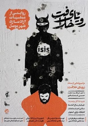 مراسم رونمایی از مستند "رویای&zwnj;خلافت"