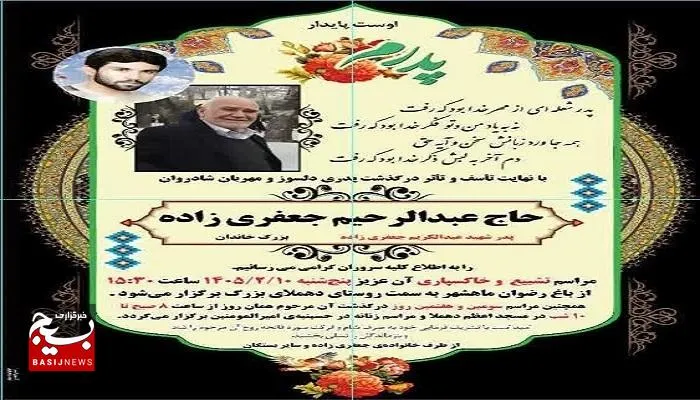 پدر شهید والامقام عبدالکریم جعفری زاده در هندیجان آسمانی شد