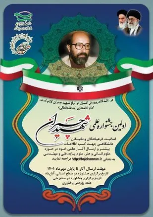 فراخوان اولین جشنواره علمی شهید چمران