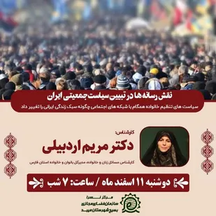 نشست مجازی &laquo;نقش رسانه&zwnj;ها در تبیین سیاست جمعیتی ایران&raquo;