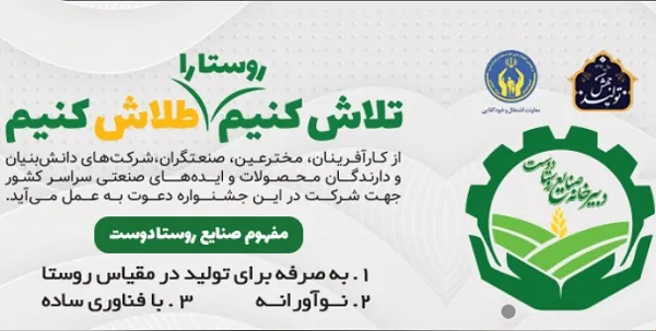 دعوت از ایده پردازان برای ثبت محصولات در جشنواره «صنایع روستادوست»