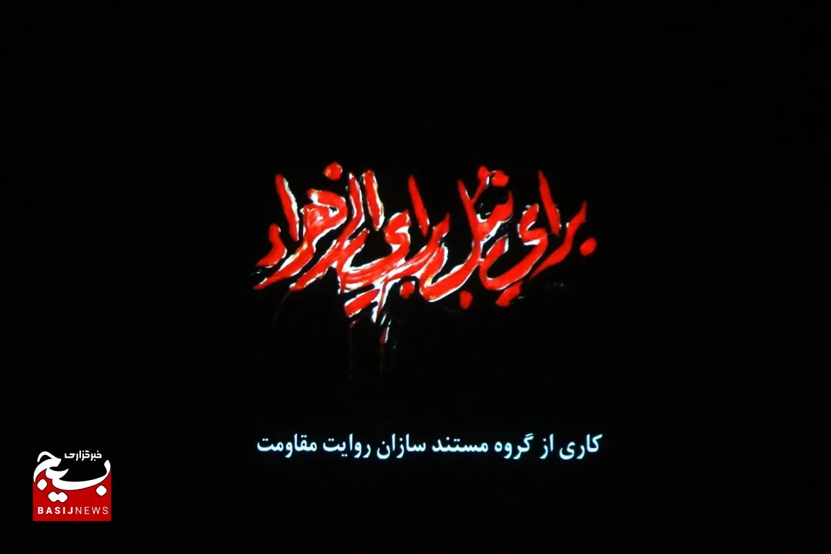 روایت حماسه جاودان شیربچه های قم در «برای نبل برای الزهرا»