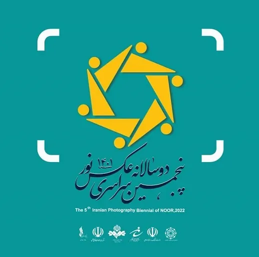 اعلام جوایز پنجمین دوسالانه سراسری عکس نور