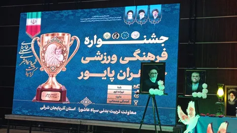 پایان جشنواره فرهنگی ورزشی پایوران سپاه پاسداران در تبریز
