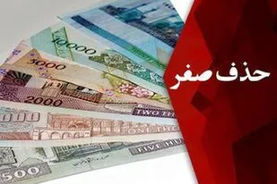 حذف صفر از پول ملی؛ مُسَکّن کوتاه&zwnj;مدت یا درمان واقعی اقتصاد ایران؟