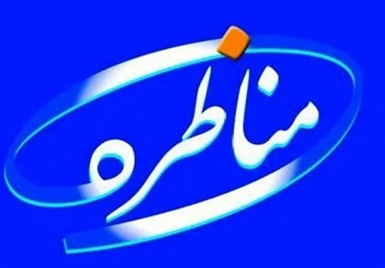 پایان دهمین دوره مسابقات مناظره دانشجویان
