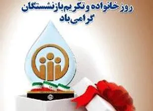 بزرگداشت روز خانواده و تکریم بازنشستگان استان در شاهرود