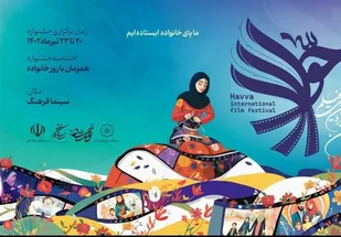 تیزر نخستین جشنواره بین&zwnj;المللی فیلم حوا منتشر شد؛ قصه زنان و مادرانی که زندگی می&zwnj;بافند + جدول اکران