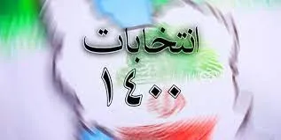 ثبت نام ۳۱ داوطلب شوراهای روستا در بخش مرکزی ری تا پایان روز دوم