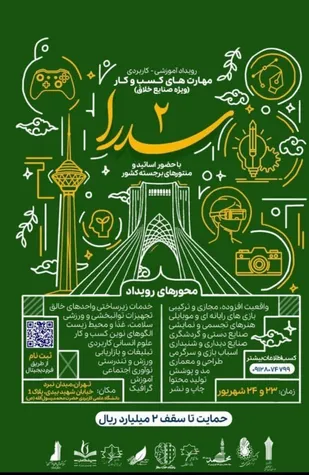 رویداد &laquo;سدرا ۲&raquo; از دل تهران؛ فصلی تازه برای بالندگی صنایع خلاق ایران