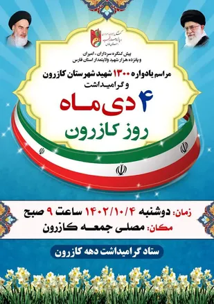 یادواره ۱۳۰۰ شهید شهرستان کازرون برگزار می&zwnj;شود