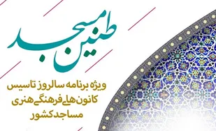 ویژه برنامه طنین مسجد در ستاد فهما آذربایجان&zwnj;شرقی تولید شد