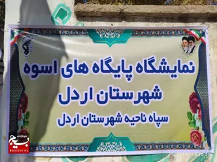 نمایشگاه فرهنگی پایگاه های  &laquo;اسوه&raquo;