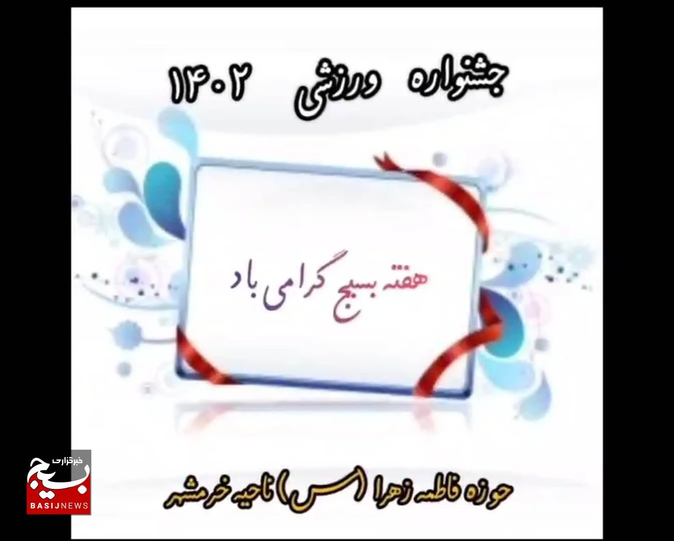 برگزاری جشنواره ورزشی خواهران بسیجی در هفته بسیج