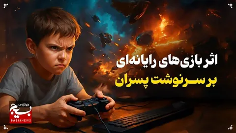 اثر بازی‌های رایانه‌ای بر سرنوشت پسران