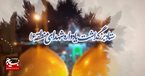 ببینید|بزرگداشت یادواره ۲۱۵۰ شهید منطقه۱۶