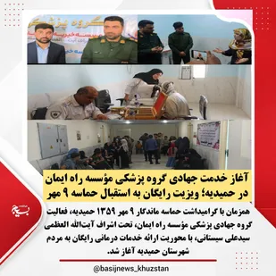آغاز خدمت جهادی گروه پزشکی مؤسسه راه ایمان در حمیدیه؛ ویزیت رایگان به استقبال حماسه ۹ مهر