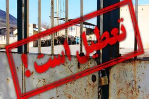 عاقبت تولیدکنندگان به زندان ختم می شود / بانکداری غربی آفت جامعه تولید ایرانی!