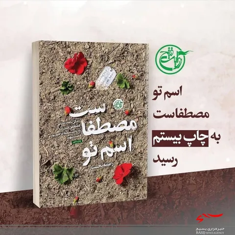 کتاب«اسم تو مصطفاست» به چاپ بیستم رسید