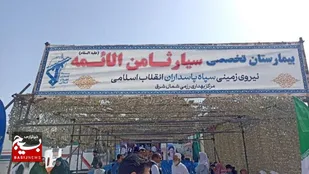 بیمارستان سیار ثامن الائمه نیروی زمینی سپاه افتتاح شد