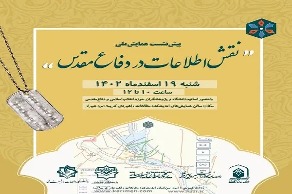 برگزاری پیش‌نشست همایش ملی «نقش اطلاعات در دفاع مقدس» در شیراز