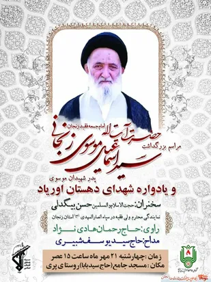 یادواره شهدای دهستان اوریاد شهرستان ماهنشان برگزار می&zwnj;شود