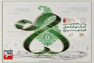 پنجمین جشنواره سراسری فیلم بسیج در تبریز برگزار می شود