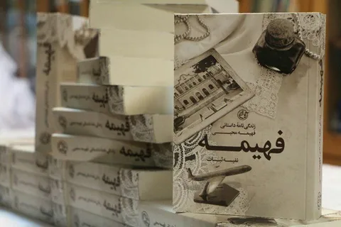 «فهیمه»،تازه‌ترین کتاب «روایت فتح» رونمایی شد
