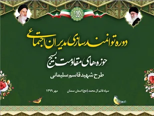 برگزاری دوره توانمندسازی مدیران اجتماعی حوزه&zwnj;های بسیج محلات غرب استان سمنان