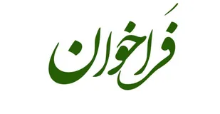 اعلام فراخوان همکاری تحقیقاتی بریکس توسط بنیاد ملی علوم طبیعی چین