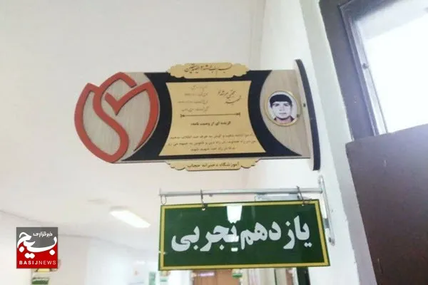 کلاس‌های آموزشگاه حجاب بهار مزین به نام شهدا شد