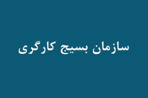 معرفی سازمان بسیج کارگری