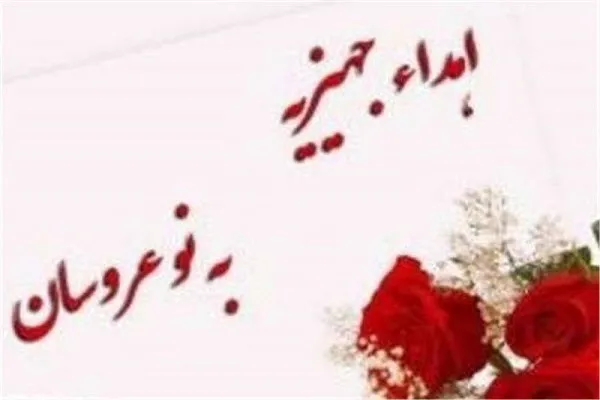 اهدای ۴ سری جهیزیه و سیسمونی توسط حوزه حضرت فاطمه (س) همدان