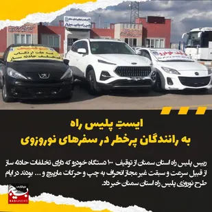 ایستِ پلیس راه به رانندگان پرخطر در سفرهای نوروزوی