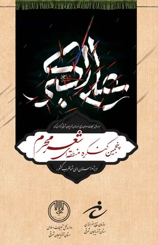 بیانیه هیات داوران پنجمین کنگره منطقه&zwnj;ای شعر محرم &laquo;ویژه استانهای شمالغرب کشور&raquo;