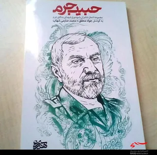کتاب شعر &laquo;حبیب حرم&raquo; در همدان منتشر شد