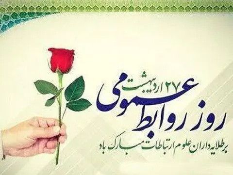 پیام تبریک مسئول سازمان بسیج اساتید، طلاب و روحانیون کشور به مناسبت روز روابط عمومی و ارتباطات