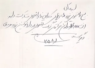 دست&zwnj;نوشته سرلشکر احمد وحیدی فرمانده کل سپاه پاسداران انقلاب اسلامی خطاب به دانشجویان بسیجی یزد