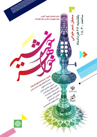 محفل شعرخوانی خواهر خورشید در قم برگزار می&zwnj;شود