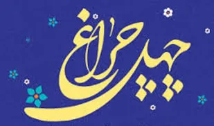 برگزیدگان مسابقه کتابخوانی &laquo;چهل چراغ &raquo; کهگیلویه و بویراحمد مشخص شدند