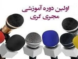 اولین دوره آموزش و توانمند سازی مجری گری در استان گلستان برگزار می شود