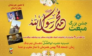 برگزاری جشن بزرگ مبعث در شهرستان سامان