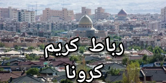 آمار رسمی کرونا در رباط کریم؛ 12فوتی و301 نفر مبتلا، در هفت روز گذشته