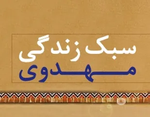 مشکلات امروز ناشی از آشنا نبودن با سبک زندگی مهدوی است