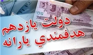 الزام دولت به حذف یارانه پردرآمدها