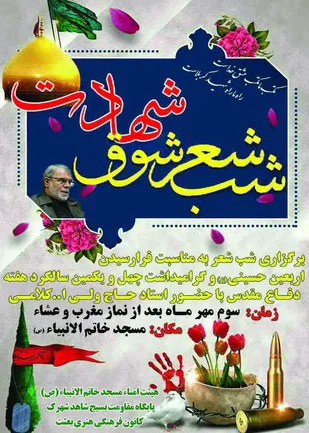 همایش شب شعر "شوق شهادت"در ابهر برگزار می شود